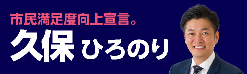 久保ひろのり