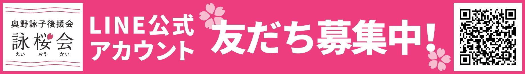 詠桜会LINE友だち募集中