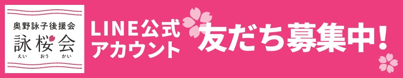 詠桜会LINE友だち募集中